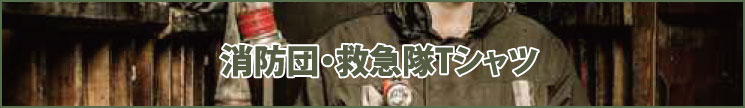 消防団オリジナルTシャツ、救急隊オリジナルTシャツ