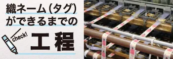 織ネームタグができるまでの工程