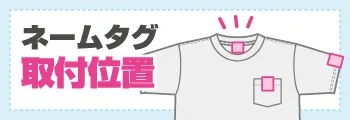 ネームタグの取付位置