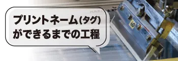 プリントネームタグができるまでの工程