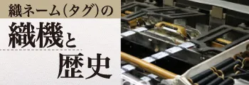 織ネームタグの織機と歴史