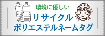 リサイクルポリエステルネームタグ