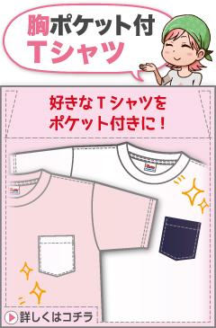 ポケット付きTシャツプラン