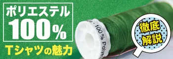 ポリエステル100％Tシャツの魅力をプリント屋が徹底解説！