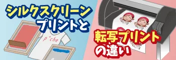 シルクプリントとカラー転写プリントの違い
