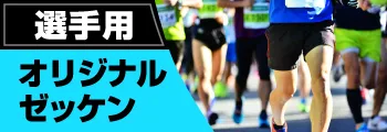 大会選手用オリジナルゼッケン