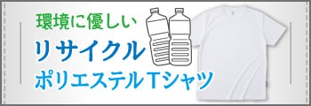 リサイクルポリエステルTシャツ