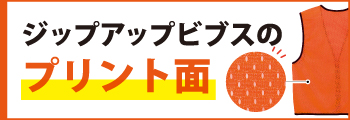 ジップビブスのプリント面