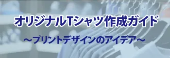 オリジナルTシャツ作成ガイド:プリントデザインのアイデア