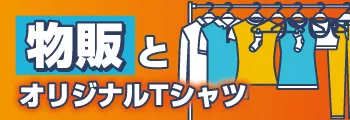 物販とオリジナルTシャツ