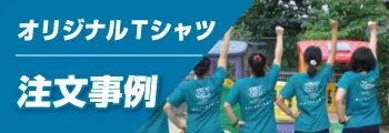 オリジナルTシャツの注文事例