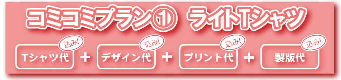 ライトTシャツ コミコミプラン