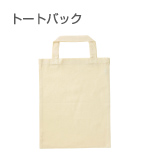 トートバッグへのプリント