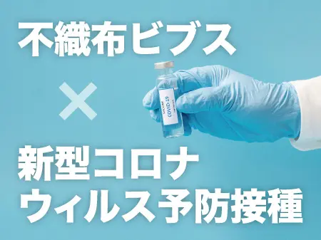 ビブス(ゼッケン)　予防接種