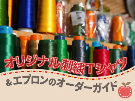 オリジナル刺繍Tシャツ&エプロンのオーダー