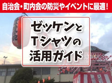 自治会・町内会用のゼッケンとTシャツ