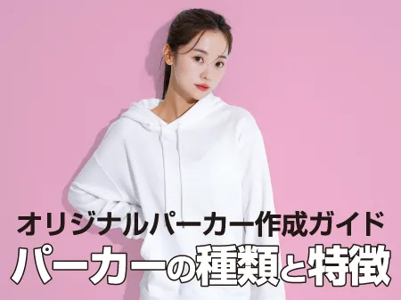 オリジナルパーカーの種類と特徴