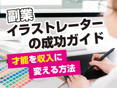 副業イラストレーター