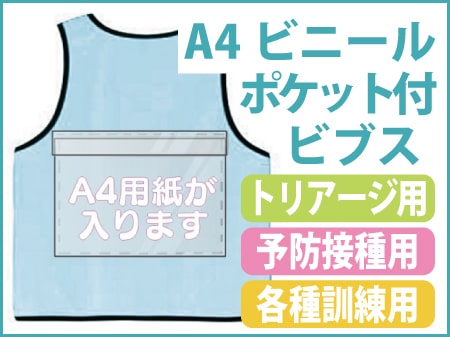 ビニールポケット付きのビブス(ゼッケン)