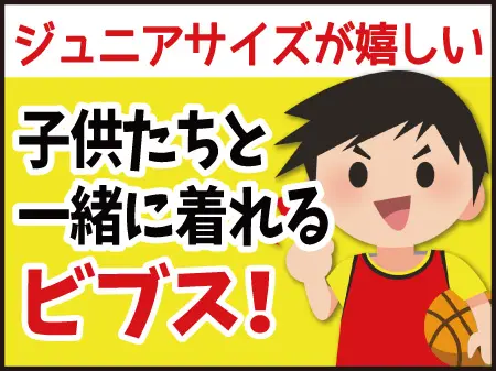 子供と一緒に着れるビブス