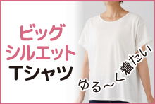 ビッグシルエットTシャツ（レディス）