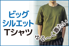 ビッグシルエットTシャツ（男性用）