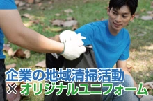 企業の地域清掃活動のオリジナルユニフォームの選び方
