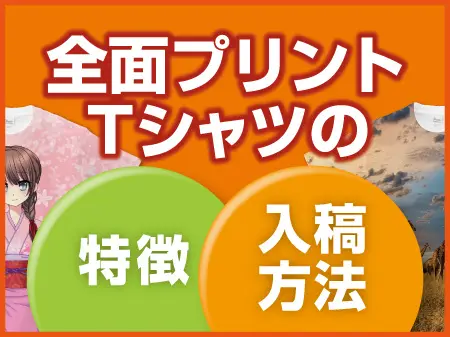 全面プリントTシャツの特徴と入稿方法