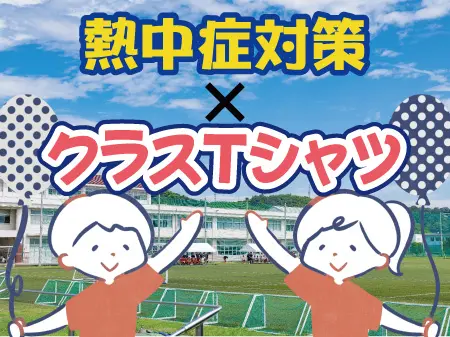 熱中症対策になるクラスTシャツの生地