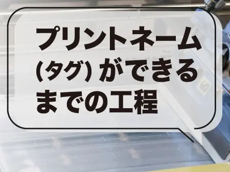 プリントネームタグができるまでの工程