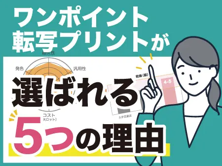 ワンポイント転写プリントが選ばれる理由５つの理由