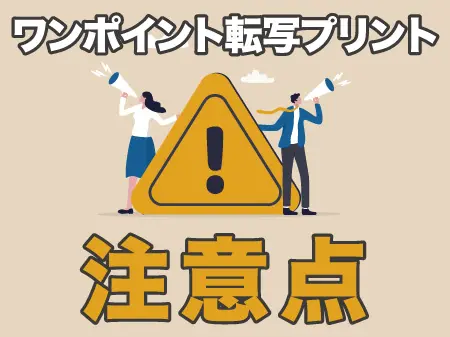 ワンポイント転写プリントの注意点