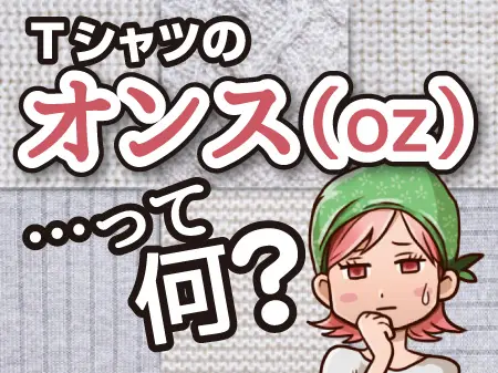 オンスって何？