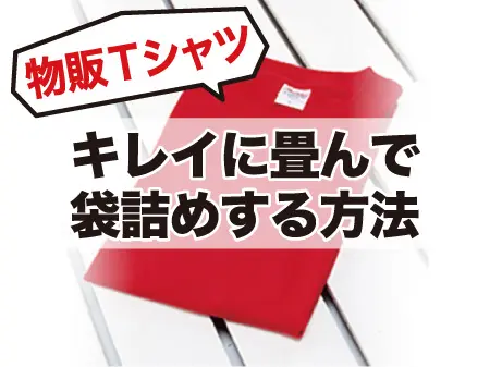 袋詰め