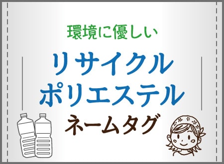 リサイクルポリエステルネームタグ