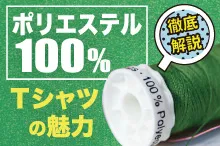 ポリエステル100％のTシャツやポロシャツの魅力を解説