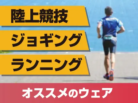 陸上競技、ジョギング、ランニングにオススメのシャツ