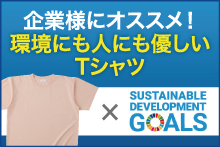 SDGsオリジナルTシャツ