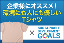 Tシャツ制作でSDGsに貢献