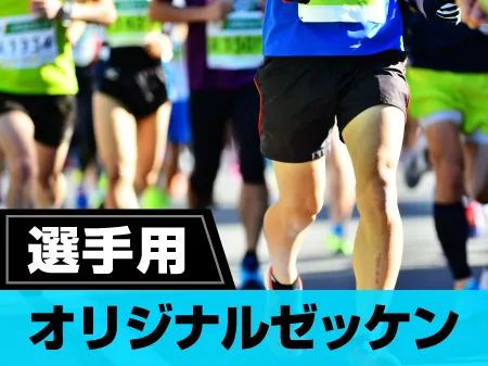 選手用ゼッケン