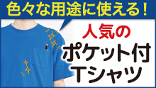 ポケット付きTシャツ