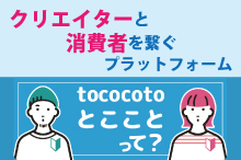 tococotoについて