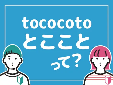 tococotoについて