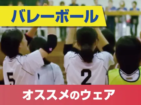 バレーボールにオススメのウェア