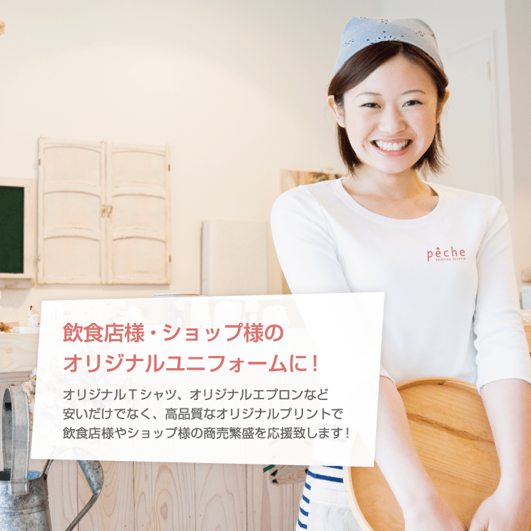オリジナルユニフォームの制作はpecheに！飲食店・ショップ・企業様のロゴをプリント。
