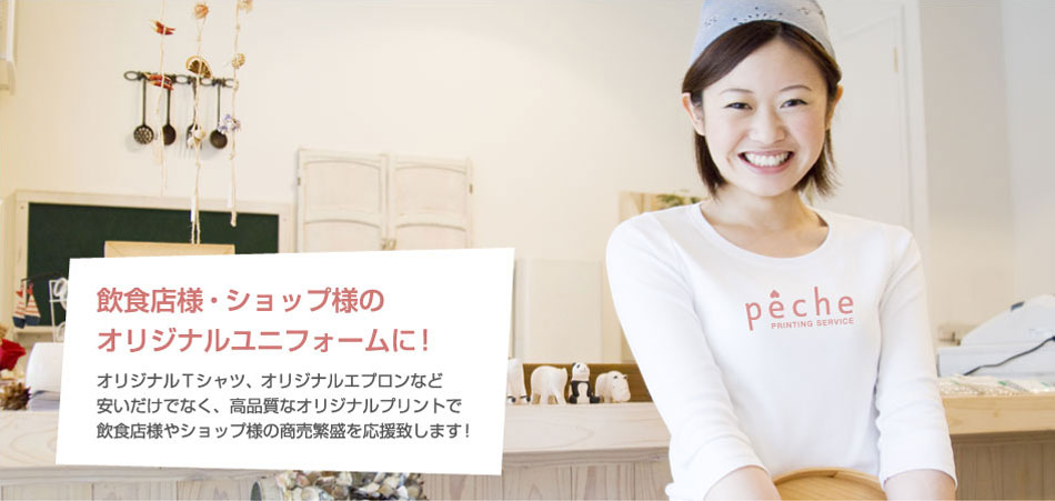 オリジナルユニフォームの制作はpecheに！飲食店・ショップ・企業様のロゴをプリント。
