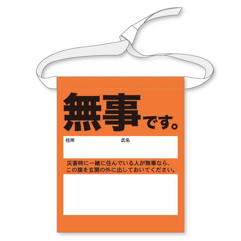 災害用フラッグ(無事です 横)