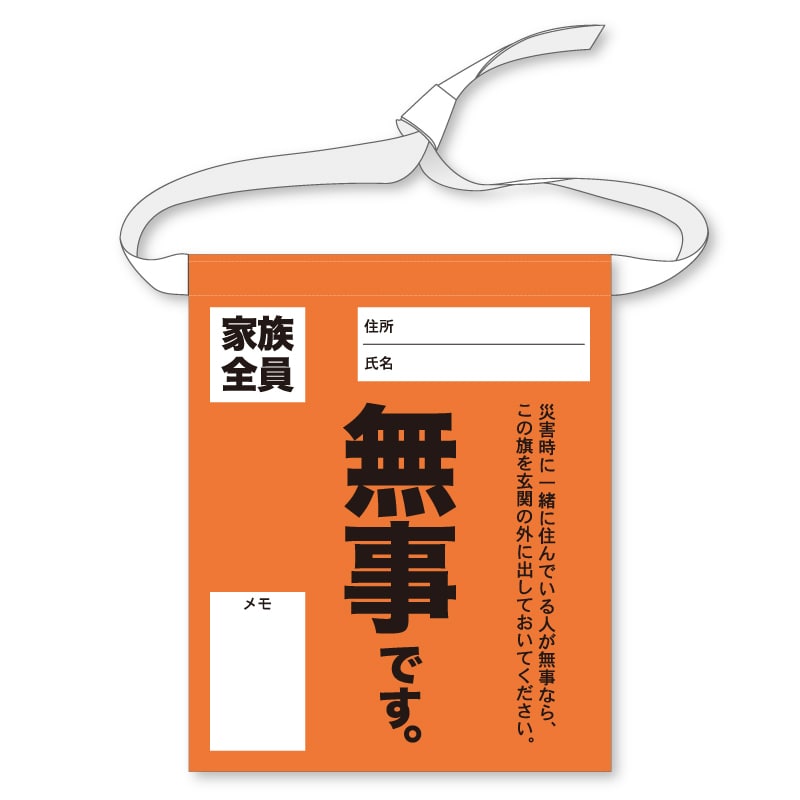 災害用フラッグ(無事です 縦)