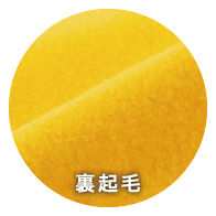 裏パイル(裏毛)