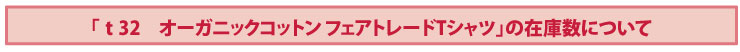 オーガニックコットン フェアトレードTシャツの在庫数について